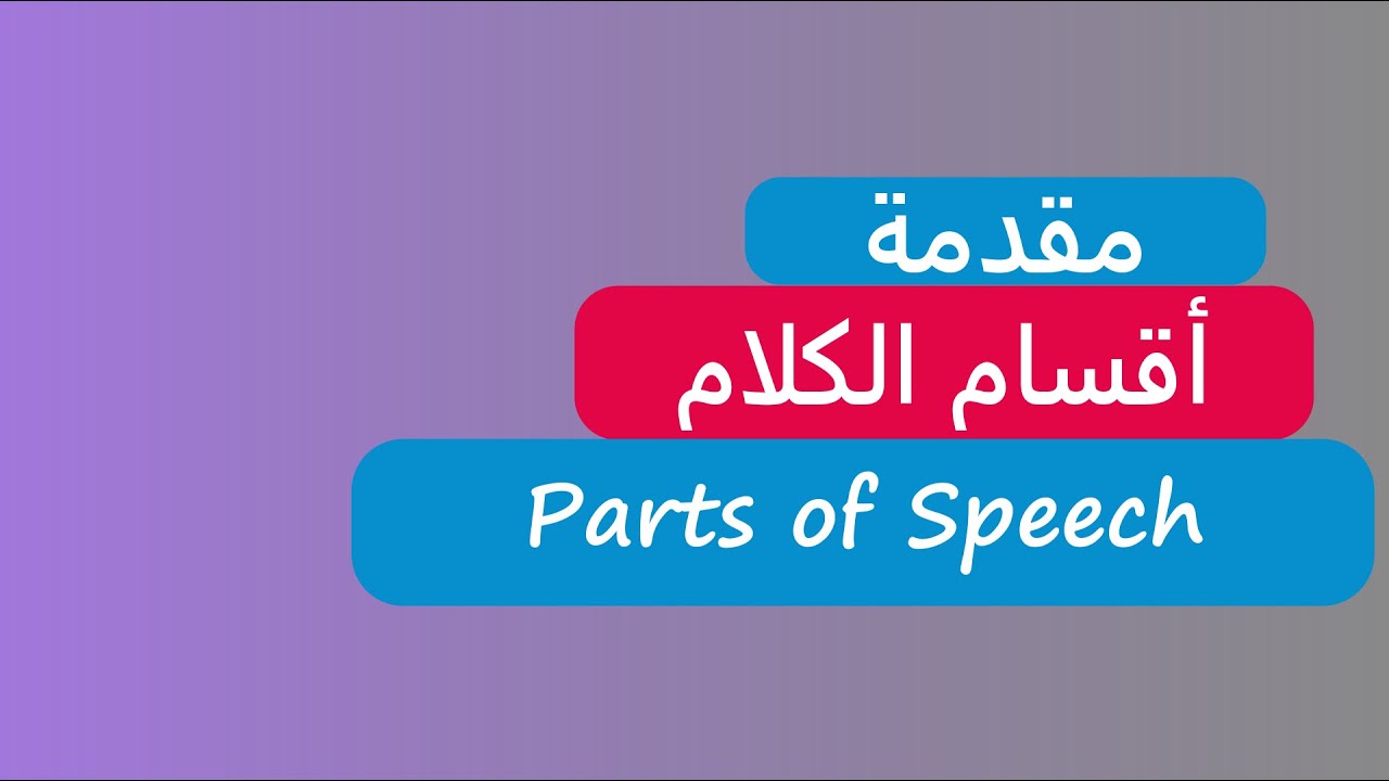 0- Introduction | مقدمة شرح أقسام الكلام في اللغة الإنجليزية - YouTube