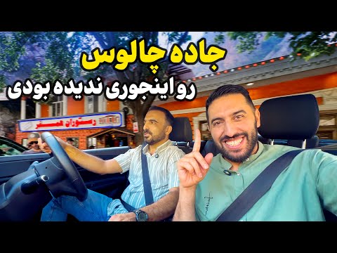 شگفت‌انگیزترین سفر جاده چالوس 🤩 | پر از خاطره و حال خوب 💚