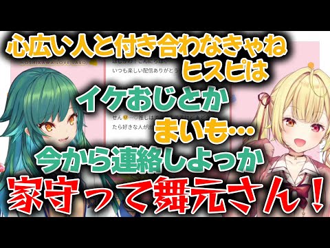 イケおじ舞元に依存したいヒスピ 星川サラ 北小路ヒスイ にじさんじ 切り抜き 