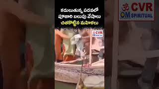కదులుతున్న పడవలో పూజారి బలుపు వేషాలు చితకొట్టిన మహిళలు | Virul Video | CVR OM Spiritual