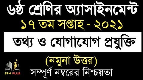 Class 6 Ict 17th week assignment  2021 | Answer | তথ্য ও যোগাযোগ প্রযুক্তি ১৭তম সপ্তাহ | ৬ষ্ঠ শ্রেনি