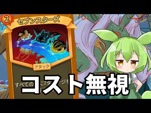 【SlayTheSpire2】マイルドセブン【ずんだもん】 thumbnail