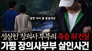 The Identity of the Murderer Who Buried an Honest Funeral Director Couple in a Pit - The Gapyeong...