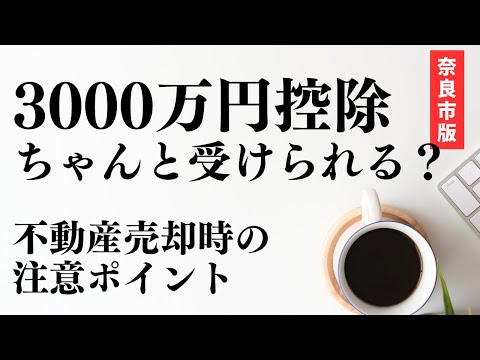 3000万円控除ちゃんと受けられる！？不動産売却時の注意ポイント