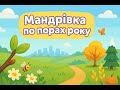Вчимо пори року | Пісня для дітей | Навчальна пісня