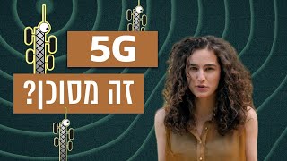 מהי טכנולוגיית ה-5G ואיך היא תשפיע על חיינו? | זה אמיתי?