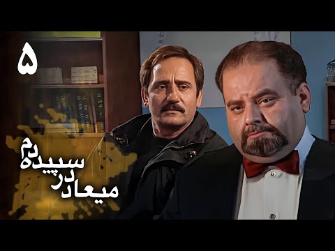 سریال میعاد در سپیده دم قسمت 5       5