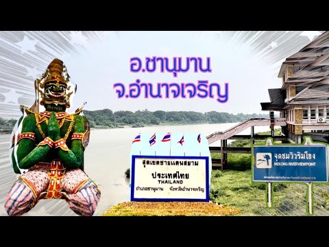 ยักษ์คุจากเพลงคำสัญญาที่ชานุมาน ของน้องแอ้มชลธิชา  อ.ชานุมาน จ.อำนาจเจริญ