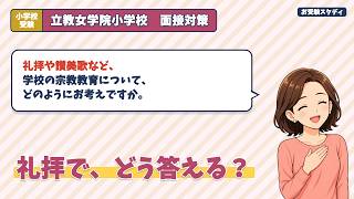 【立教女学院小学校】親子面接・想定問答・願書のポイント｜2027年度入試｜小学校受験