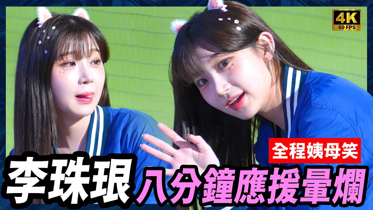 《李珠珢八下應援合集💙八分鐘高能連發直接暈爛！Fubon Angels｜2025/4/2 富邦悍將主場》