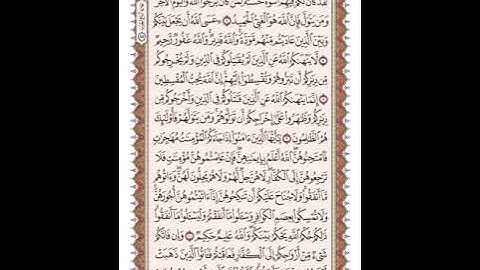 ص 550 القرآن الكريم صفحات بصوت المنشاوي نسخة الإذاعة