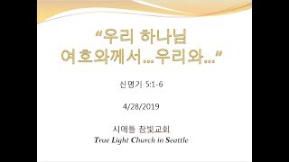 시애틀 참빛교회 - 신 5:1-6 "우리 하나님 여호와께서... 우리와.."