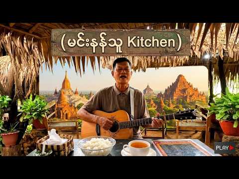 အဆို​ကောင်းပြီး စားလို့​ကောင်းတဲ့ ဆိုင်🎸 | မင်းနန်သူ Kitchen