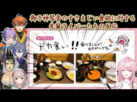 【新人初配信同時視聴】御子神琴音のすさまじい食欲に対する先輩ライバーたちの反応【にじさんじ切り抜き】