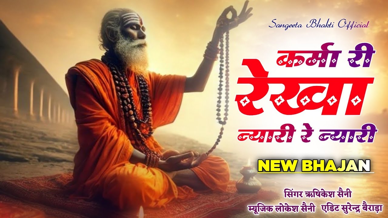 कर्मा री रेखा न्यारी रे न्यारी | Rajasthani Bhajan | Singer Rishikesh Batoda | Treditional Bhajan