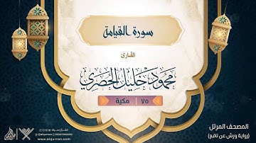 سورة القيامة { رواية ورش عن نافع } {{75}} القارئ محمود خليل الحصري