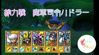 【ドラクエタクト】総力戦!　魔軍司令ハドラー　EX