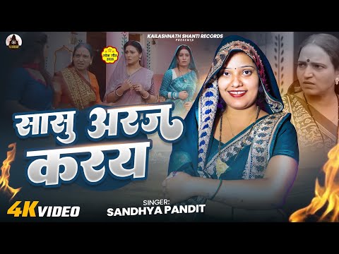 #Video | सासु अरज करय | #Sandhya_Pandit | #पारम्परींक_गीत | Sasu Araj Karay | New #Awadhi Song 2026