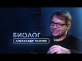 Александр Панчин: «Нужно поощрять в людях сомнение...»  / Филатов