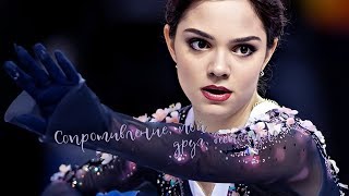 Evgenia Medvedeva | Евгения Медведева | Сопротивление, мой друг, бесполезно