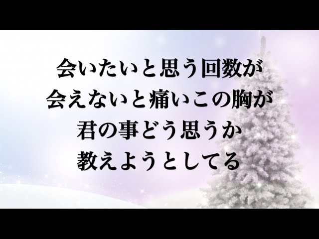 クリスマスソング Back Number Piano Version 歌詞付き フル 最高音質 ドラマ 5 9 私に恋したお坊さん 主題歌 感動の泣ける片思いソング By 小寺健太 Youtube