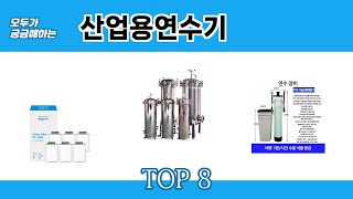 모두가 궁금해하는 산업용연수기 추천 TOP 8