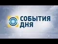 События дня повний випуск за 10 08 2016 23 00