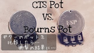 CTS VS. Bourns ボリュームポット比較 Volume pot comparison