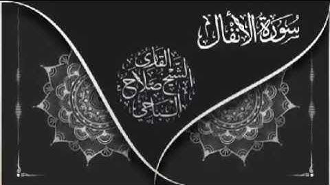 القارئ صلاح الباجي سورة الانفال