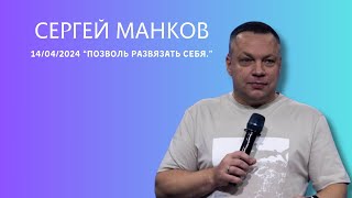 14.04.2024. Сергей Манков. "Позволь развязать себя!”