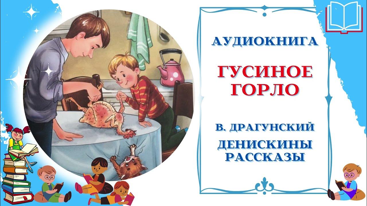 драгунский 25 кило. аудиосказки виктор драгунский денискины рассказы. сказки драгунский аудио. сказки драгунский аудио. на садовой большое движение.