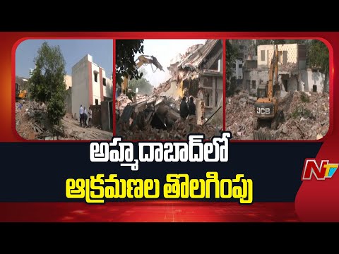 వెయ్యికి పైగా నిర్మాణాలను తొలగిస్తున్న అధికారులు | Removal of Encroachments in Ahmedabad | NTV - NTVTELUGU