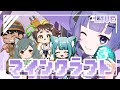 【 #minecraft 】叫び声はもうこりごり【#初見さん大歓迎　#さくらぎ配信中　#新人Vtuber】