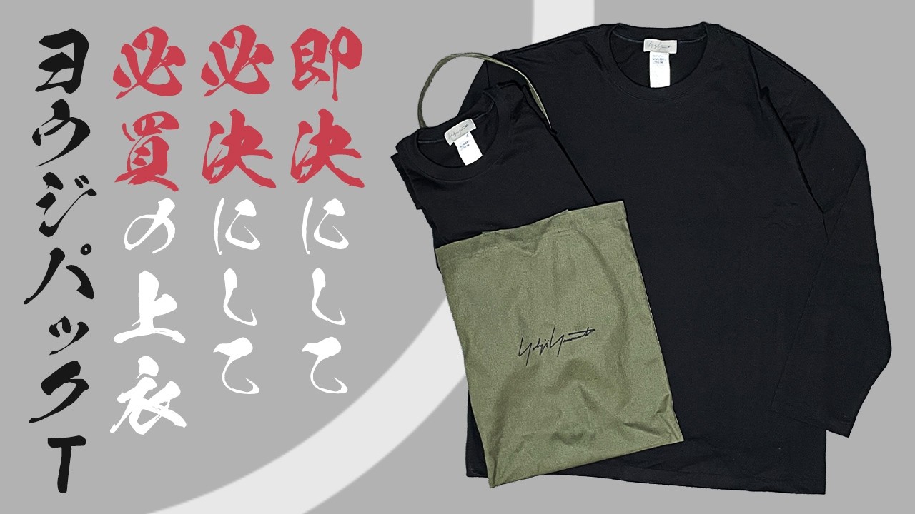 ヨウジヤマモト パックT サイズL I tried to answer all the questions about Yohji Yamamoto's pack t