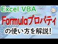 Formulaプロパティの使い方を丁寧に説明！[ExcelVBA]