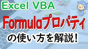 Formulaプロパティの使い方を丁寧に説明！[ExcelVBA]