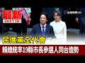 民進黨全代會 賴總統率19縣市長參選人同台造勢【最新快訊】