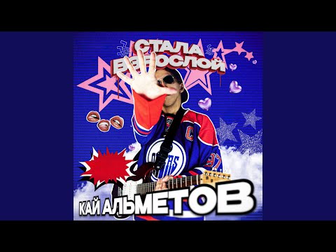 Кай Альметов - Хочет стать взрослой