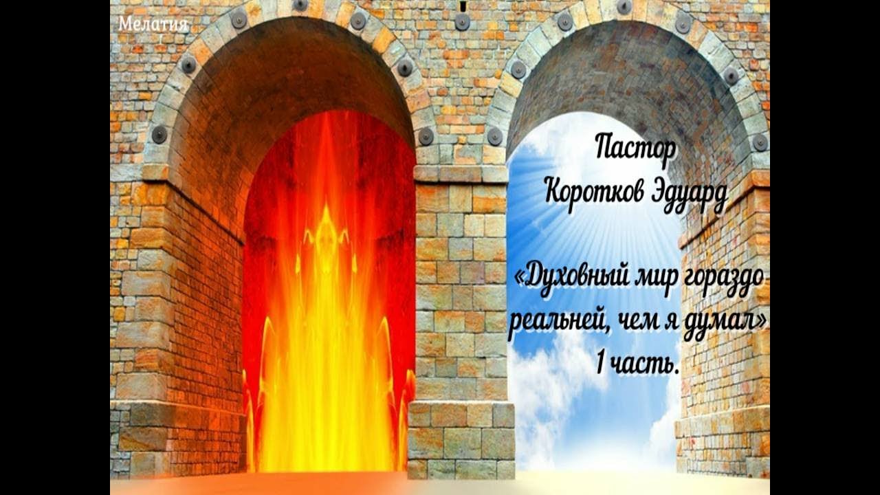 Духовный мир гораздо реальней, чем я думал» 1часть