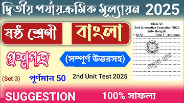 class 6 bangla 2nd unit test question paper 2025 | class 6 bengali 2nd unit test suggestion 2025