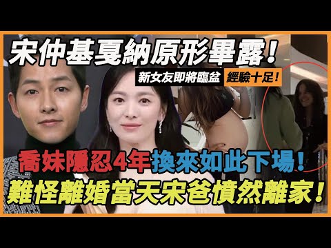 原形畢露！宋仲基戛納紅毯首度公開離婚真相，新女友聽完當場傻眼！喬妹隱忍4年，卻換來如此下場！難怪離婚當天宋爸臉色鐵青憤然離家！#宋仲基#宋慧喬