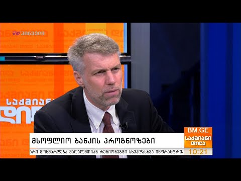 მსოფლიო ბანკის პროგნოზები - სებასტიან მოლინეუსი საქმიან დილაში