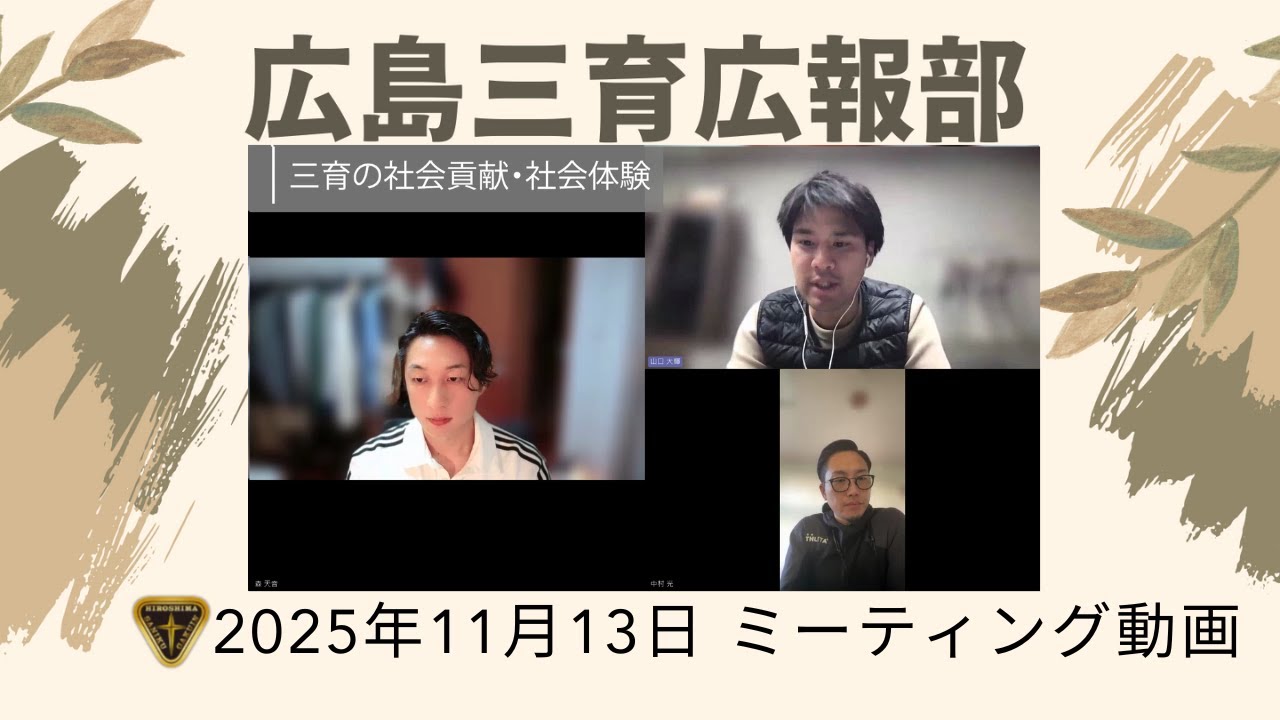 【広島三育広報部】三育の社会貢献、人のために生きることについてなど_2025年11月13日分