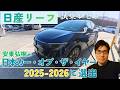 安東弘樹が日本カー・オブ・ザ・イヤー2025-2026に選んだ『日産リーフ』公道試乗！