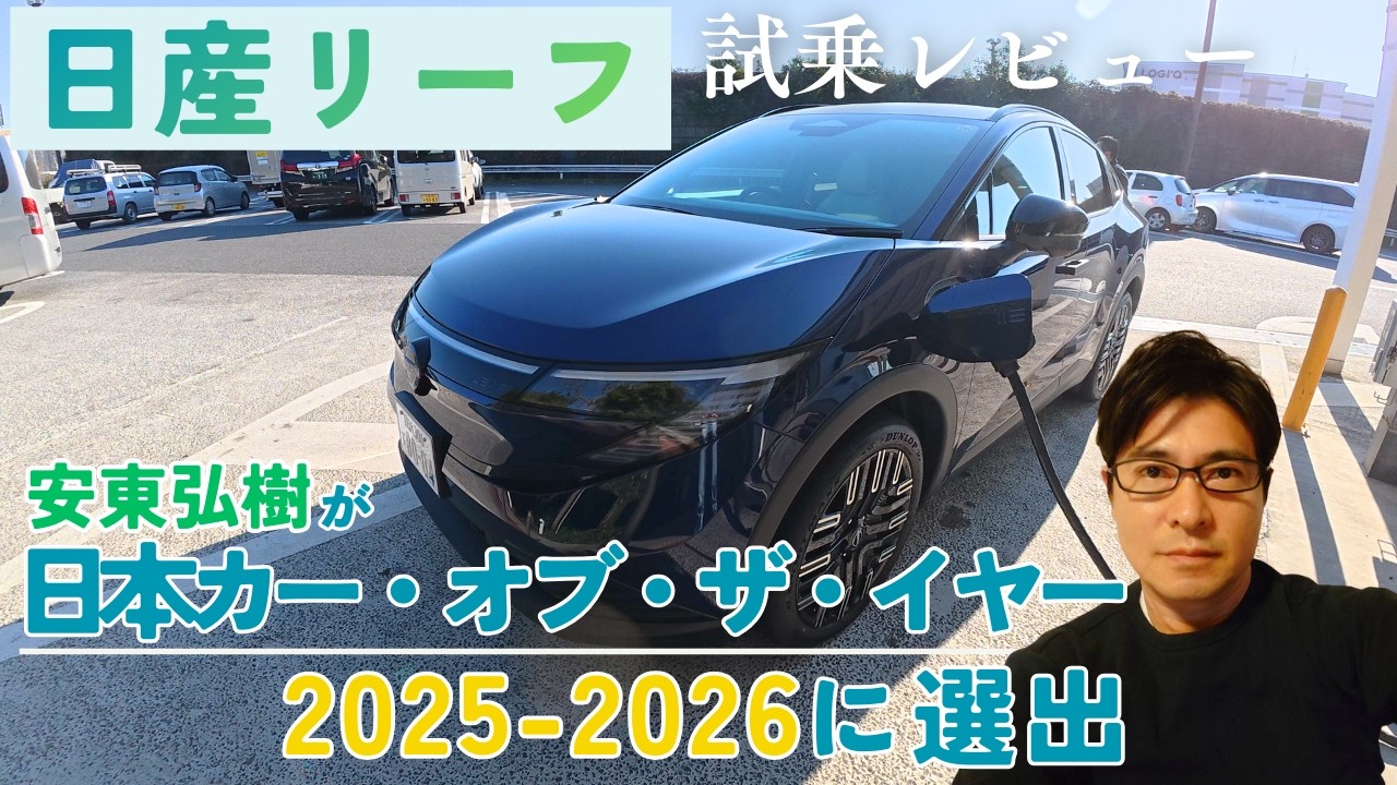 安東弘樹が日本カー・オブ・ザ・イヤー2025-2026に選んだ『日産リーフ』公道試乗！