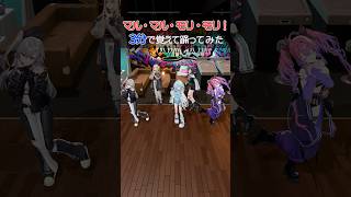 全員でマル・マル・モリ・モリ！踊ってみた☀️