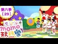 玩玩樂 S6 連連看 第6季 第29集 兒歌童謠唱跳歌曲 氣球 動物叫叫叫 邊玩遊戲邊學習 一起動動腦 學齡幼兒 兒童電視節目 親子台 官方HD完整版 Momokids 玩玩樂 S6 連連看 第6季 第29集 兒歌童謠唱跳歌曲 氣球 動物叫叫叫 邊玩遊戲邊學習 一起動動腦 學齡幼兒 兒童電視節目 親子台 官方HD完整版 Momokids