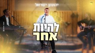 יהונתן ישראל - להיות אחר | Jonathan Israel - Lehiyot Acher
