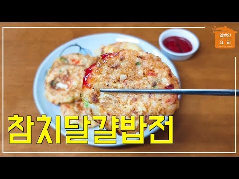 초간단 <strong>별미요리</strong> 참치달걀밥전 만들기 : E421