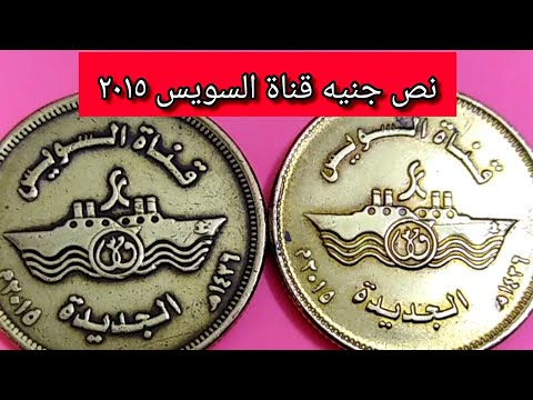 نص جنيه قناة السويس فروقات